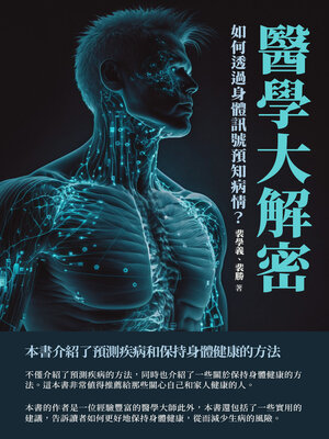cover image of 醫學大解密